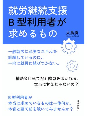 cover image of 就労継続支援B型利用者が求めるもの20分で読めるシリーズ